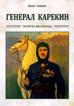 Книги История Генерал Карекин - герой на два народа